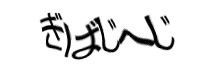 認証画像